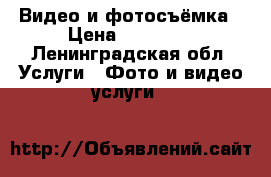 Видео и фотосъёмка › Цена ­ 45 000 - Ленинградская обл. Услуги » Фото и видео услуги   